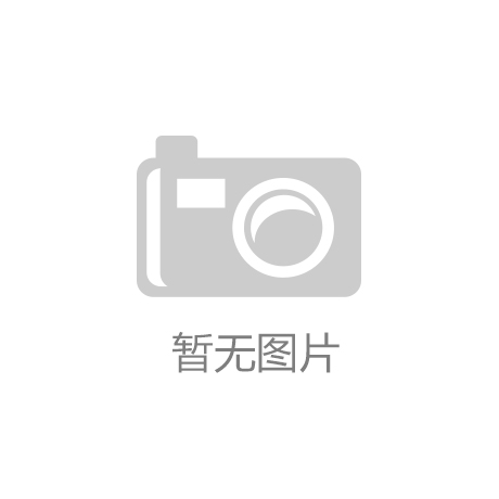 半岛·体育官网【地坪】 - 地坪验收标准_用途_应用 - 建材百科九正建材网
