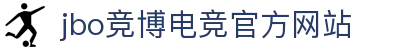 JBO官网|jbo电子竞技赛事平台